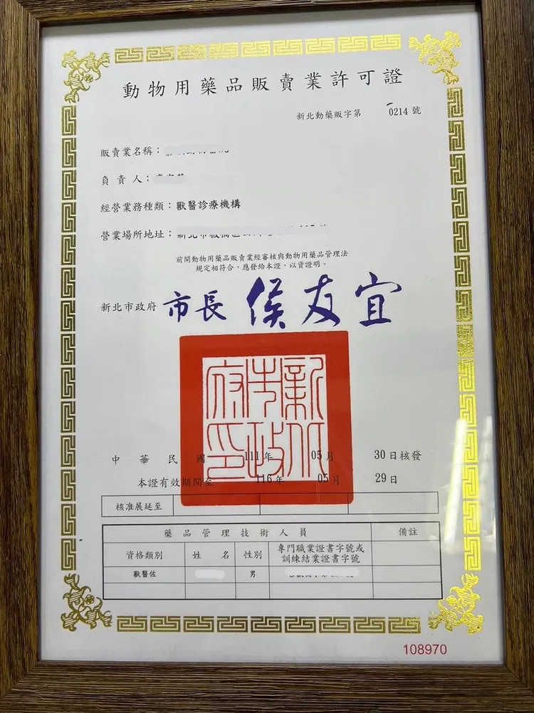 認明合法領有許可證之動物用藥品販賣業者。動保處提供