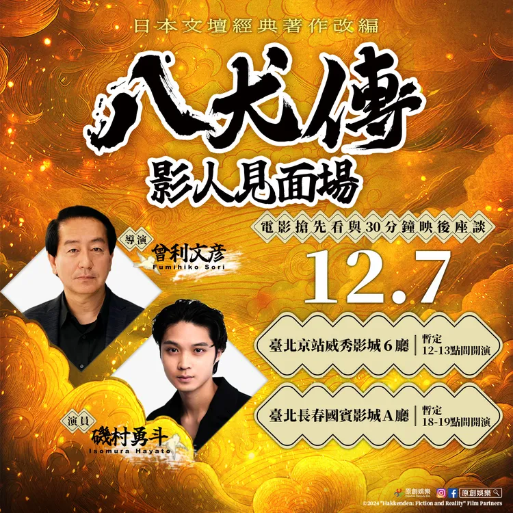 磯村勇斗與導演曾利文彥12月7日來台會影迷。原創娛樂提供