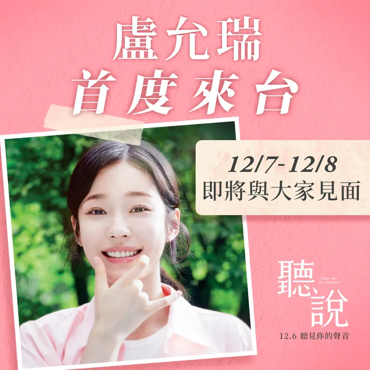 盧允瑞首次來台，12月7、8日有影廳見面會。車庫娛樂提供