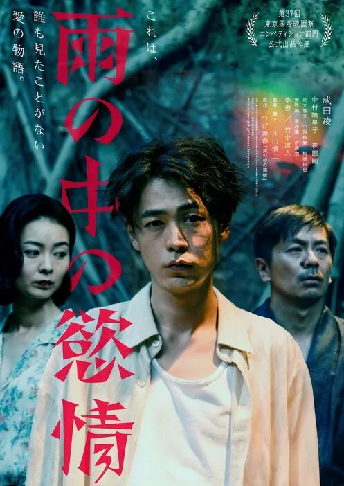 《雨中的慾情》成田凌、森田剛、中村映里子來台出席金馬影展活動。