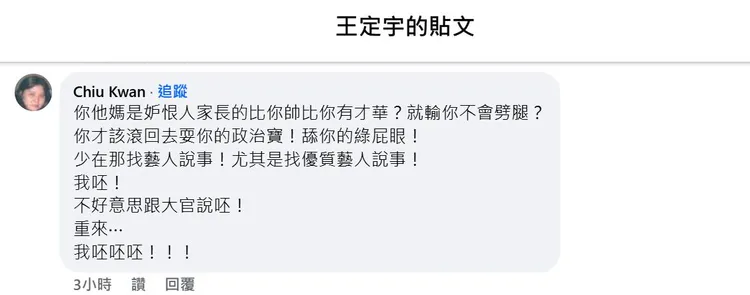 邱瓈寬在王定宇PO文下留言。翻攝王定宇臉書
