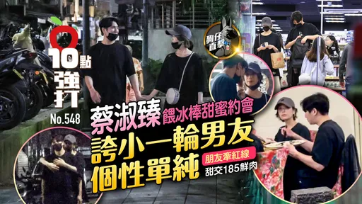 壹蘋10點強打|蔡淑臻誇小一輪男友個性單純!餵冰棒甜蜜約會185鮮肉(狗仔直擊)