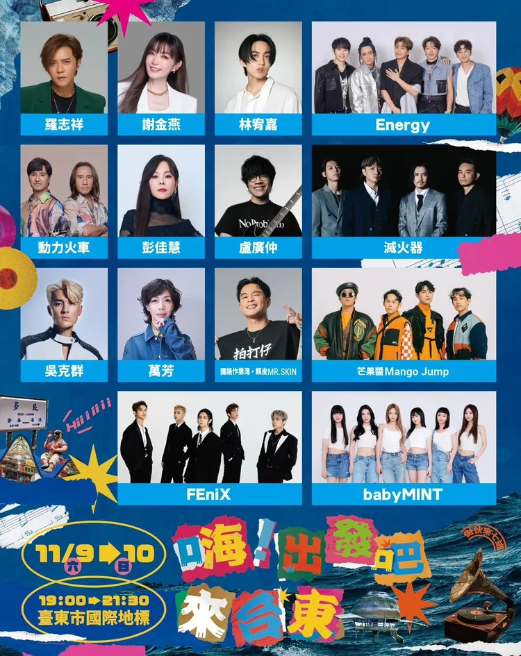 「嗨!出發吧來台東」演唱會陣容。台東縣政府提供