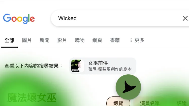 在搜尋中輸入「Wicked」就會出現魔法鍋特效。翻攝Google網頁