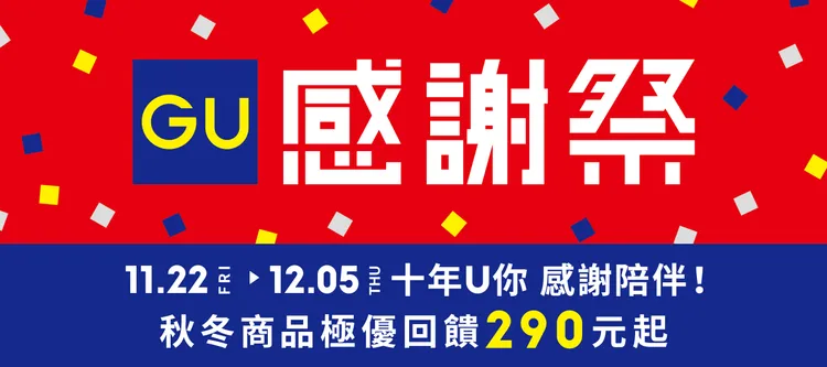 為期14天的GU「感謝祭」今日登場。品牌提供