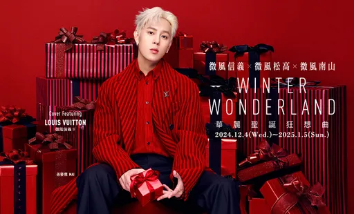 微风华丽圣诞狂想曲12/4闪耀登场 酬宾回馈无上限 圣诞精选礼品满额再抽星宇航空60万机票