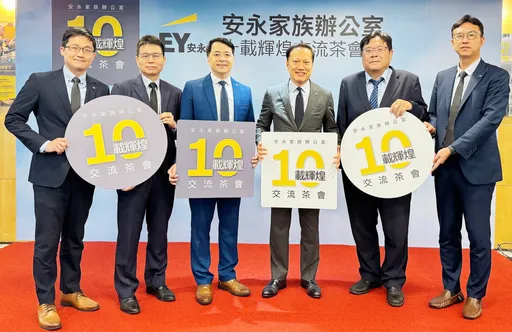 安永家族辦公室10週年!解析川普勝選後新局勢 家族企業傳承2利器