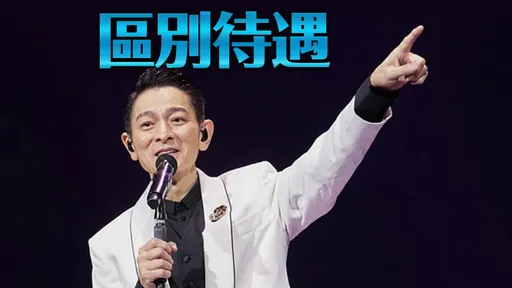 5理由開噴北市喊卡劉德華演唱會 他問:百貨影城KTV怎不用停業