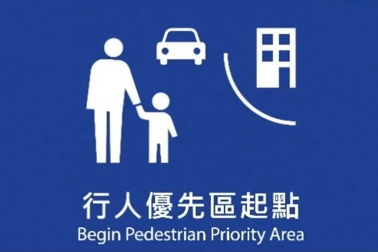 行人優先區起（終）點標誌圖。交通部提供