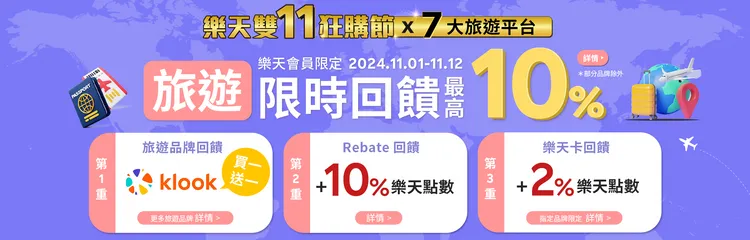 樂天會員透過雙11旅遊活動連結，進入7大熱門旅遊平台官網下單，不僅可以享有各旅遊平台的雙11優惠，還可以額外再賺樂天點數10%回饋。業者提供