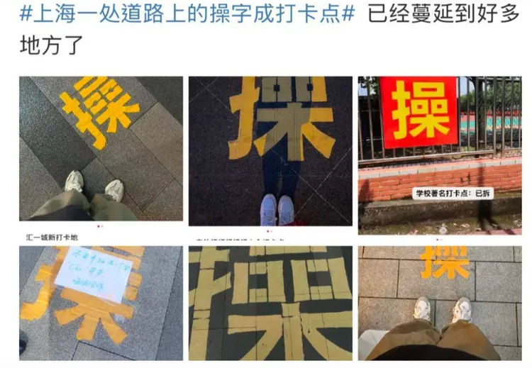 中國網友上傳「操」字的打卡文。翻攝微博/上海浦東新區打卡社團