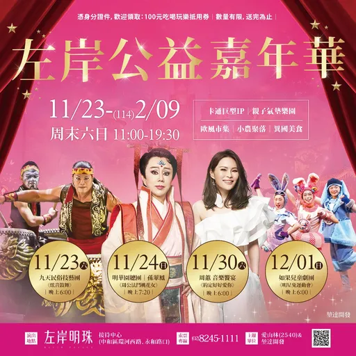 11/23起《左岸公益嘉年華》　抽周杰倫演唱會門票！