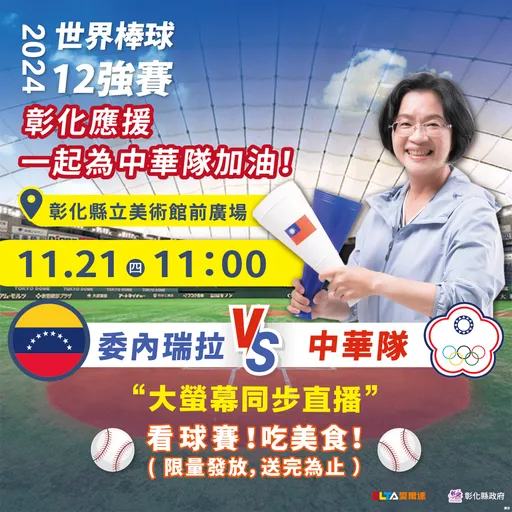 12強中華隊明對戰委內瑞拉　彰化美術館前辦「肉圓派對」直播