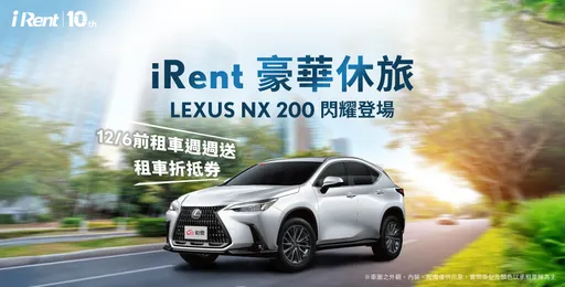 iRent推出豪华共享新体验 率先引进LEXUS车系