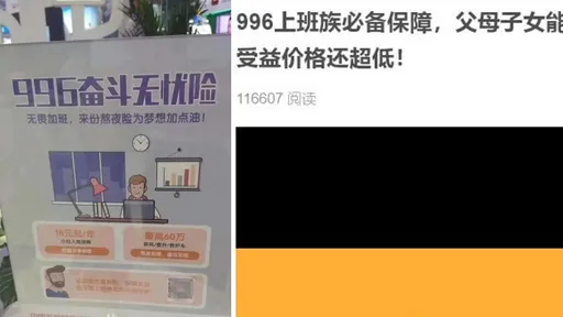 無畏加班不怕猝死!「996奮鬥無憂險」 中國熬夜險遭嗆:你員工買了沒