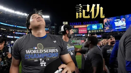 大谷翔平開心慶奪冠　卻拒絕日本電視台訪問！「秒變臉」影片曝光 