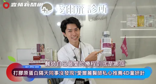 打膠原蛋白怕被發現?愛爾麗醫師私心推薦4D童妍針,定格「齡」時差,給你剛剛好的美!