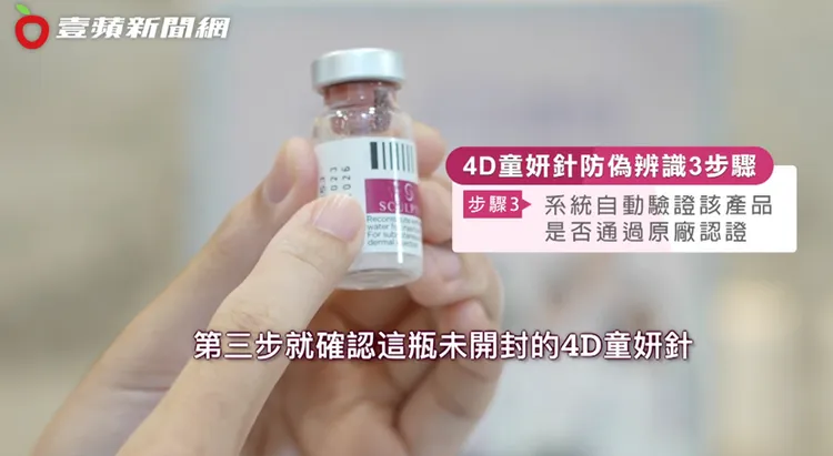 4D童妍針防偽辨識3步驟