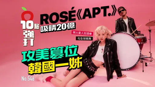壹蘋10點強打|ROSÉ《APT.》吸睛20億!揪火星人划酒拳勾全球瘋舞 攻美篡位韓國一姊