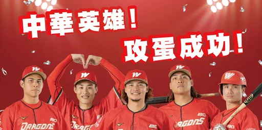 中華英雄！攻蛋成功！木崗蛋買一送一　Team Taiwan 挺台灣