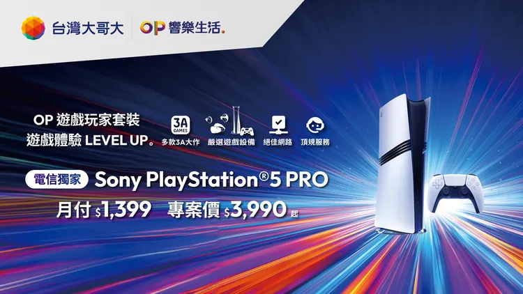 台灣大哥大「OP遊戲玩家」電信獨家推出PS5 Pro，為玩家打造逼真遊戲新視界。台灣大哥大提供