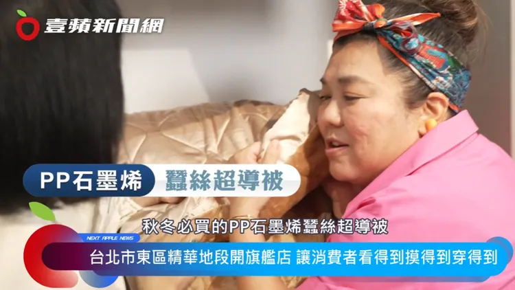 秋冬保暖必備的【PP石墨烯蠶絲超導被】，消費者可以到現場親自體驗材質。