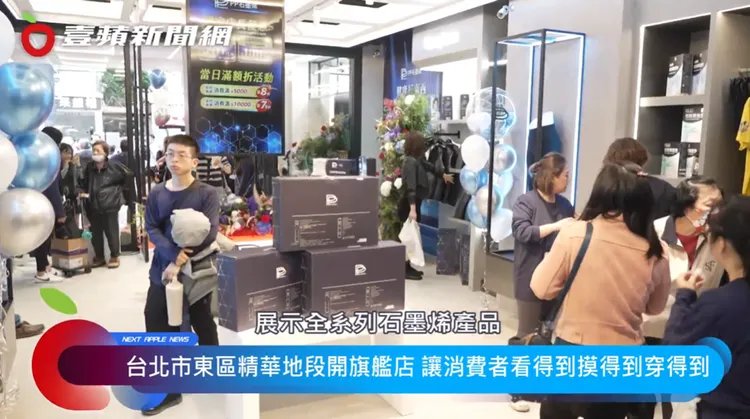 PP石墨烯於台北東區開旗艦店，開幕當天吸引眾多人潮前往朝聖。