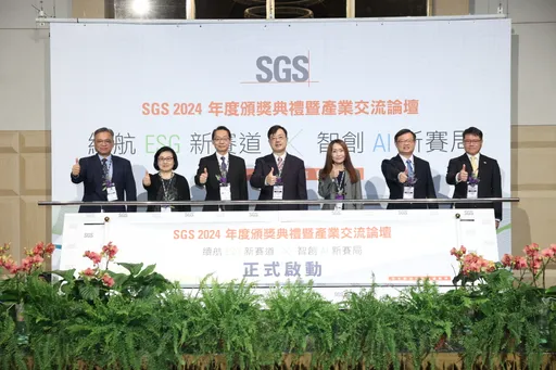 SGS 2024年度頒獎典禮暨產業交流論壇盛大舉行，表彰卓越企業雙軸轉型與ESG實踐