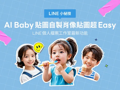 LINE「AI Baby貼圖」新功能上線！一鍵生成孩子專屬貼圖包