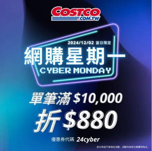 結帳時輸入優惠券代碼「24Cyber」，立刻現折880元。好市多提供