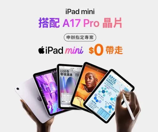 iPad mini 7來了!三大電信專案0元起