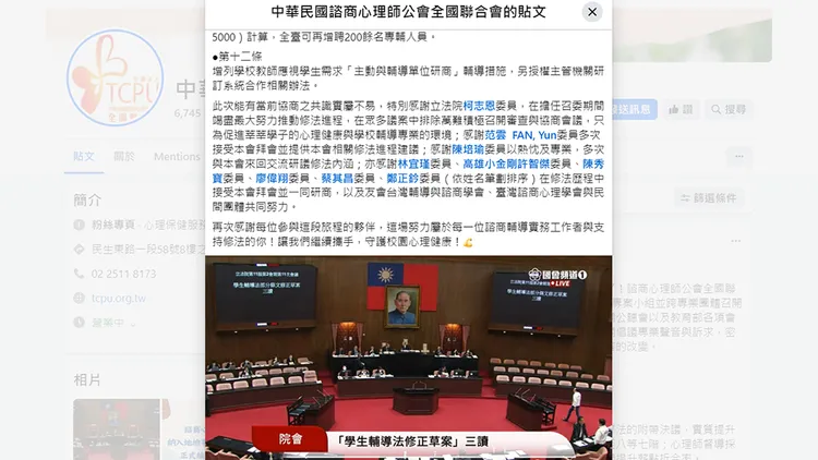 諮商心理師公會全國聯合會發文感謝立委們通過《學生輔導法》修法，將國民黨立委柯志恩排在首位特別感謝，總計被列名的9位感謝名單中不包括民進黨立委黃捷。翻攝自諮商心理師公會全國聯合會臉書