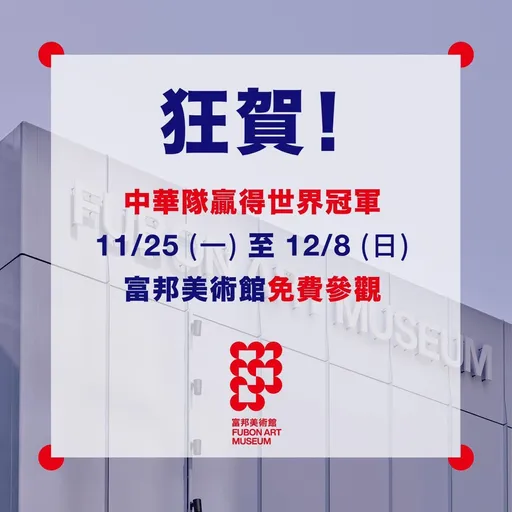 慶祝中華隊奪冠 富邦美術館今起至12/8免費參觀兩週