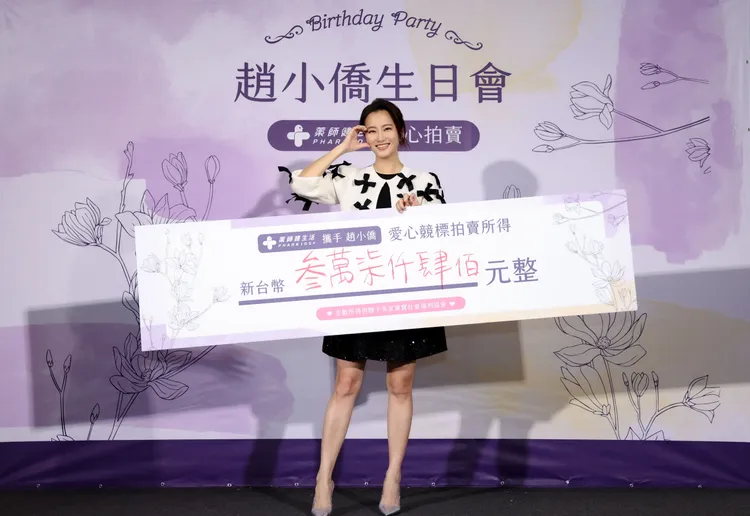 趙小僑將拍賣所得全數捐出。藥師健生活提供
