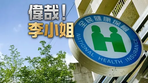 感謝李小姐為了省1498元打官司　讓健保每年賺到23億