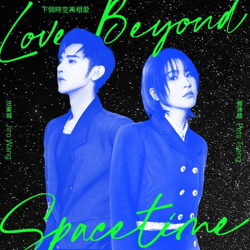 《終極》「東婷CP」時隔10年再續前緣 曾沛慈掀汪東城私下真面目