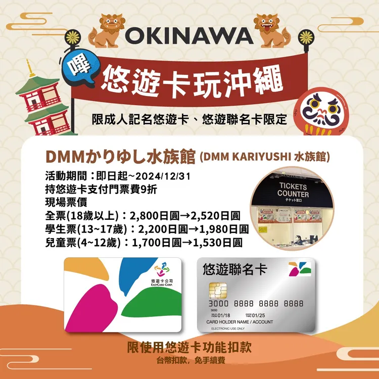 悠遊卡公司和沖繩水族館合作推出門票9折優惠。