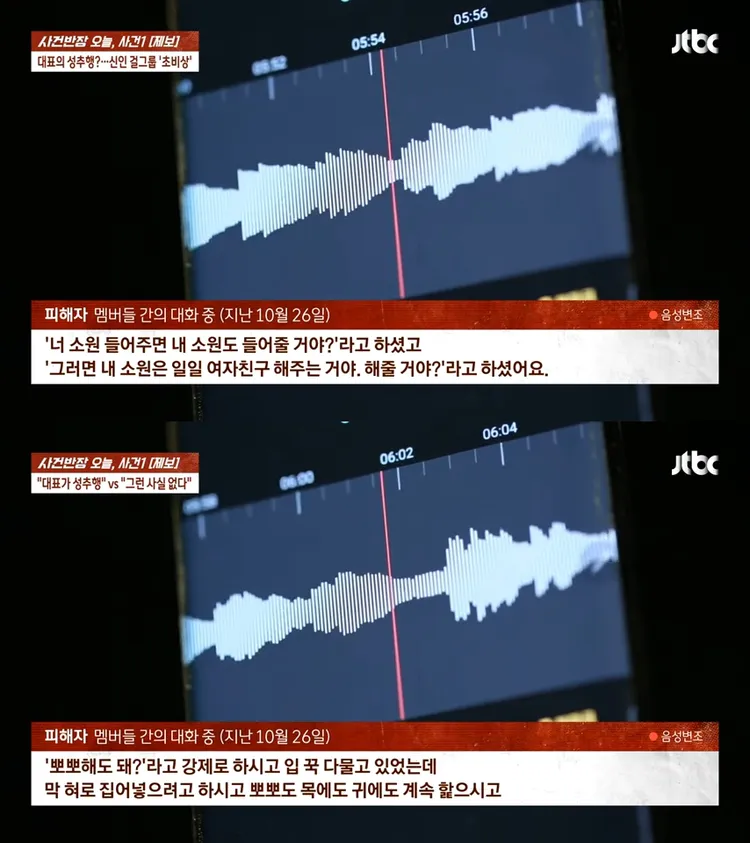 《事件班長》公開受害成員的音檔，提及遭老闆伸舌頭強吻、舔脖子和耳朵。翻攝JTBC