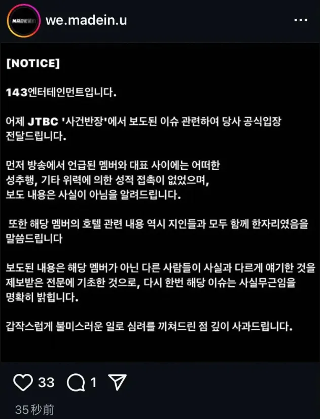 143娛樂發聲明否認性騷擾，聲稱《事件班長》報導不實。翻攝MADEIN IG