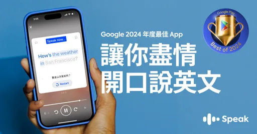 Speak获选Google Play年度最佳应用!台湾用户享限时88折优惠