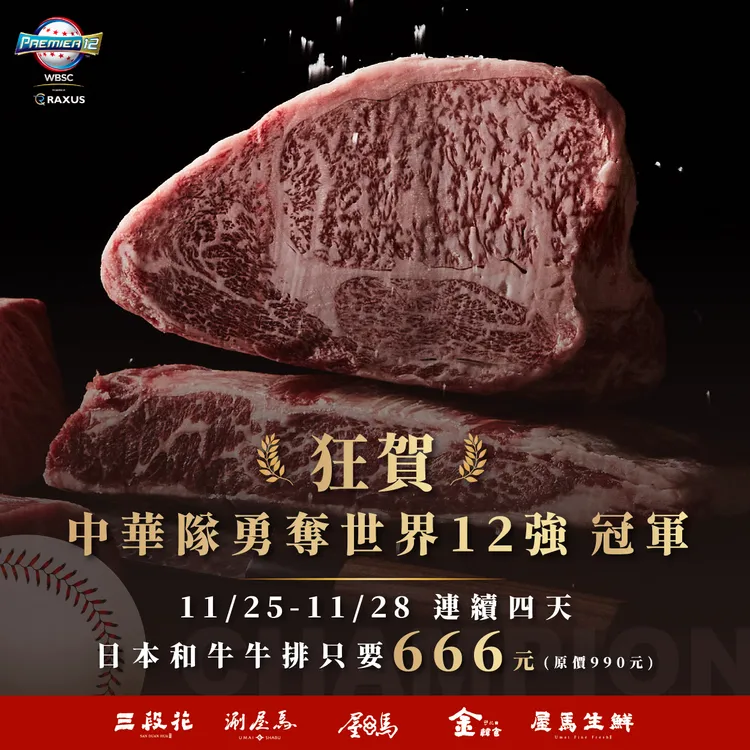 台中屋馬燒肉推出11/25-11/28連續四天限時優惠「日本和牛牛排只要666元」（原價990元）。屋馬提供