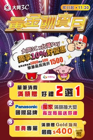 四大酬賓方案　強檔超值精選　大同3C黃金酬賓月　年終犒賞大方送