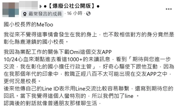 單親媽媽在臉書社團發文，指控遭彰化縣某國小校長性侵。翻攝臉書「爆廢公社」
