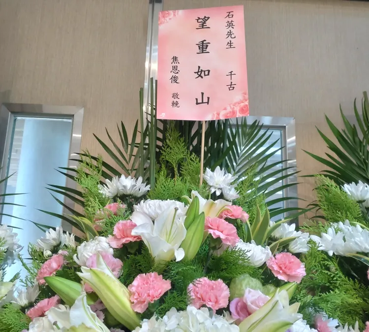 石英前女婿焦恩俊送花籃致哀。王思穎攝