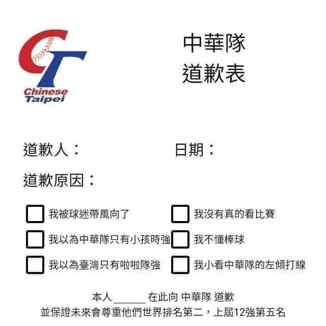 中華隊道歉表。  翻攝網路