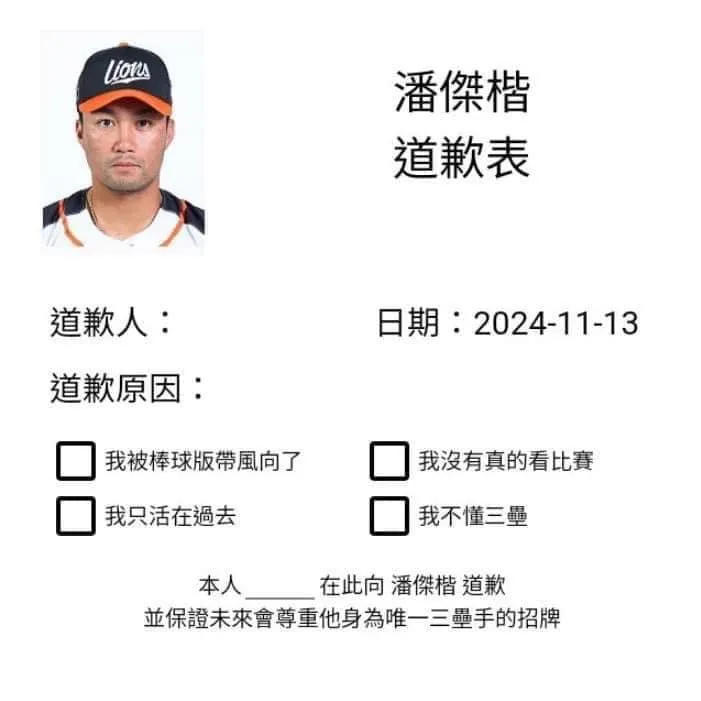 對潘傑楷道歉表。  翻攝網路