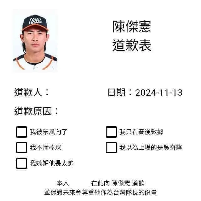 對陳傑憲道歉表。  翻攝網路