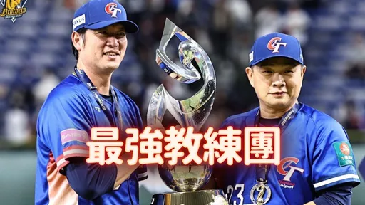 12強奪冠背後的「神獸教練團」 老球迷淚謝:我那個年代的最強組合