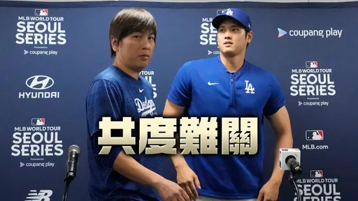 道奇今年為何超團結?世界大賽MVP曝關鍵原因 竟和水原一平有關