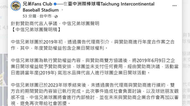 中信兄弟球團發出公告說明網紅「館長」陳之漢當年開球原因。翻攝自兄弟Fans Club臉書